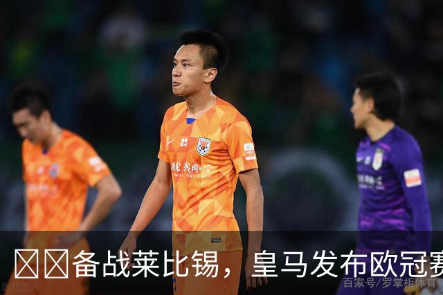 ⚔️备战莱比锡，皇马发布欧冠赛前最后一练视频