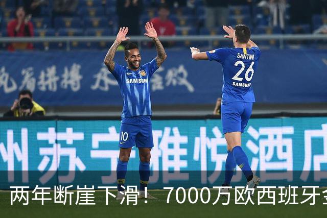 两年断崖下滑！7000万欧西班牙金童，如今风光不再