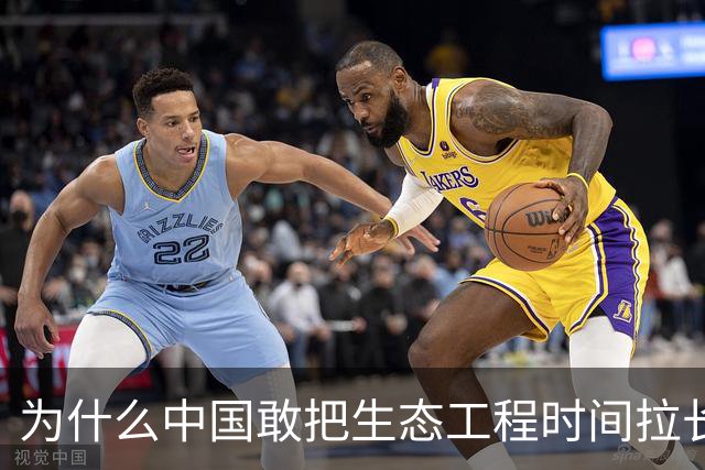 为什么中国敢把生态工程时间拉长到200年？