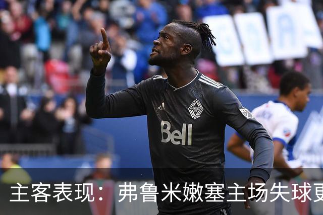 主客表现：弗鲁米嫩塞主场失球更少