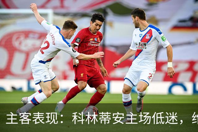 主客表现：科林蒂安主场低迷，维多利亚客场难振