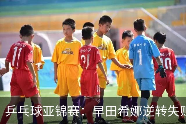 乒乓球亚锦赛：早田希娜逆转失败！蒯曼首局轰11-7，1-0暂领先！