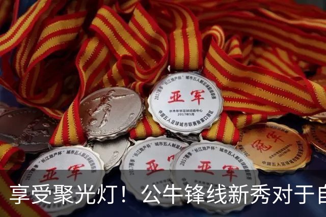 享受聚光灯！公牛锋线新秀对于自己的经历保持着开诚布公的态度？
