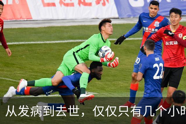 从发病到去世，仅仅只有几个小时