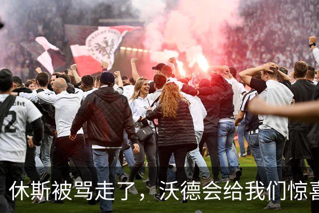休斯被骂走了，沃德会给我们惊喜吗？