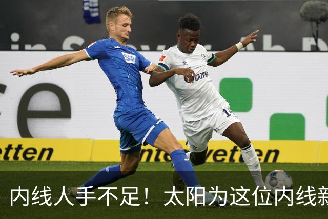 内线人手不足！太阳为这位内线新援提供了一份双向合同？