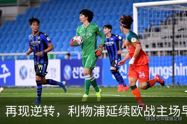 再现逆转，利物浦延续欧战主场早早0-2落后均取胜的纪录