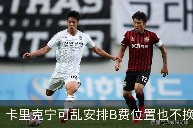 卡里克宁可乱安排B费位置也不换下！不想为曼联高层背锅，坚称队长正常
