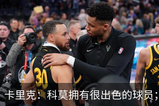 卡里克：科莫拥有很出色的球员；我们要发挥自身优势