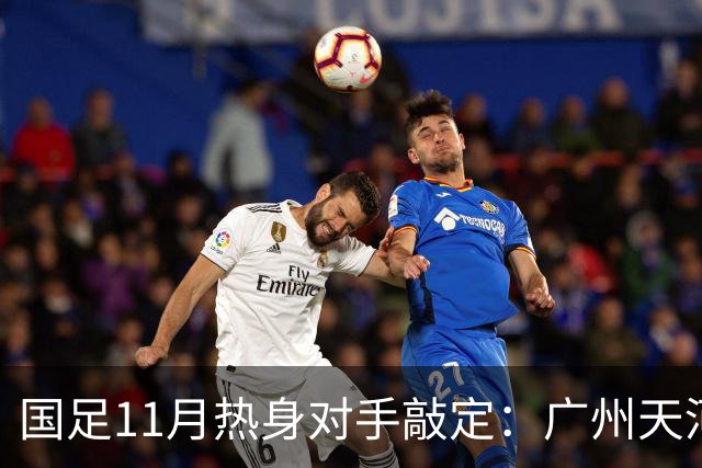 国足11月热身对手敲定：广州天河对阵马来西亚及巴林