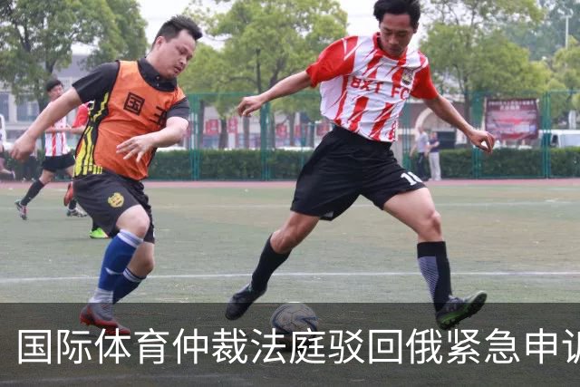 国际体育仲裁法庭驳回俄紧急申诉 俄无缘世预赛