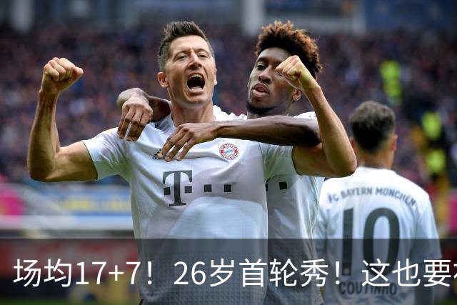 场均17+7！26岁首轮秀！这也要被裁？雄鹿值得吗？