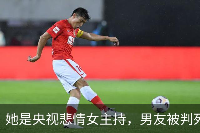 她是央视悲情女主持，男友被判死缓，丈夫狱中离世，49岁孑然一身