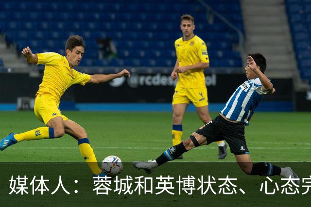 媒体人：蓉城和英博状态、心态完全不同，蓉城信心消磨的差不多了