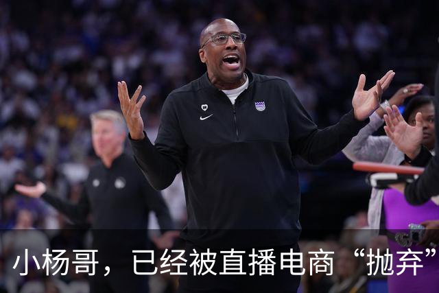 小杨哥，已经被直播电商“抛弃”