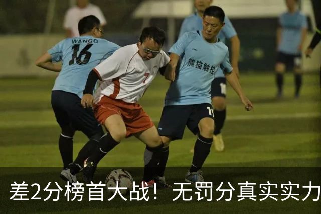 差2分榜首大战！无罚分真实实力出炉，中超原本有多热闹？