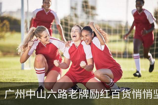 广州中山六路老牌励红百货悄悄坚守，年轻人路过直呼穿越！