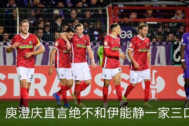 庾澄庆直言绝不和伊能静一家三口同框，却盼儿子恩利登台演唱会