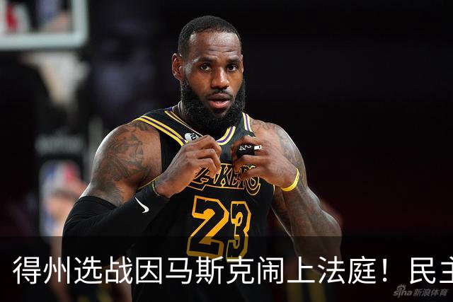 得州选战因马斯克闹上法庭！民主党州长候选人起诉州长阿博特，索要其与马斯克往来邮件