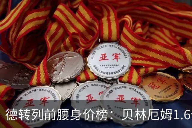 德转列前腰身价榜：贝林厄姆1.6亿欧居首，摩根-罗杰斯第二
