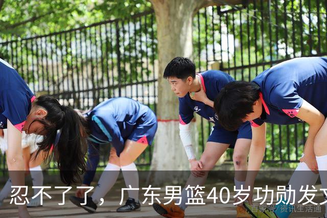忍不了了，广东男篮40岁功勋发文，球迷点评1人该换了