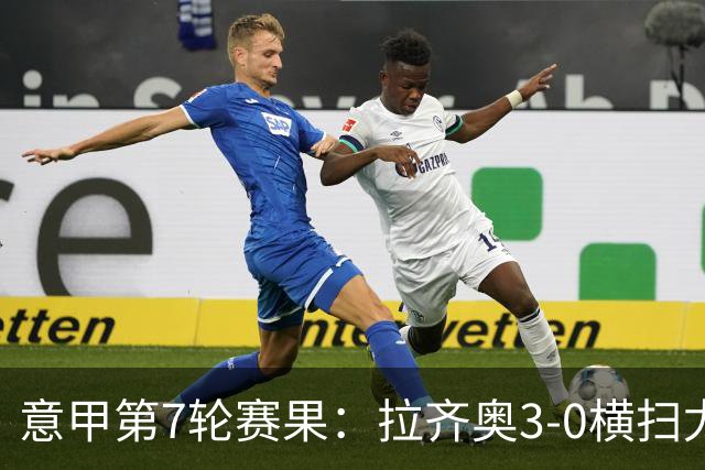 意甲第7轮赛果：拉齐奥3-0横扫尤文，米兰险胜亚特兰大