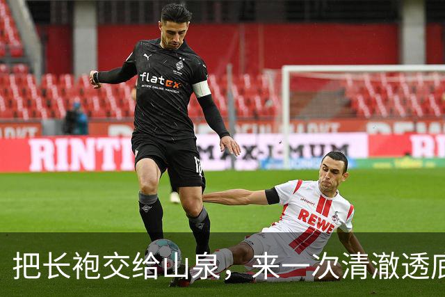 把长袍交给山泉，来一次清澈透底的冲刷