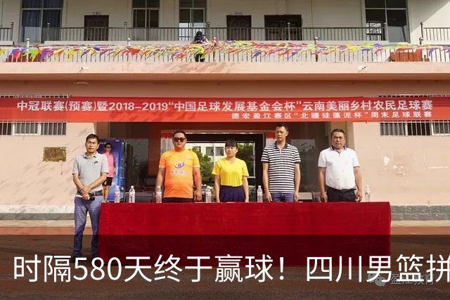 时隔580天终于赢球！四川男篮拼了，终结47连败！