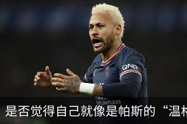 是否觉得自己就像是帕斯的“温格”？小法：温格是独一无二的