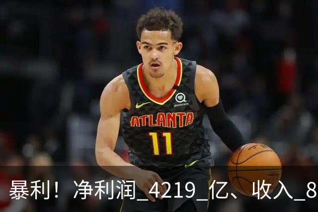 暴利！净利润 4219 亿、收入 8055 亿