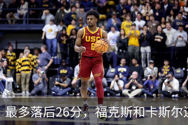 最多落后26分，福克斯和卡斯尔连续上篮追到只差7分