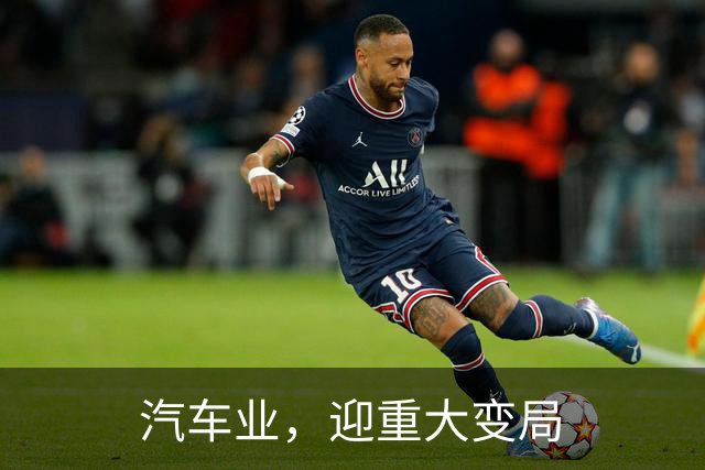 汽车业，迎重大变局
