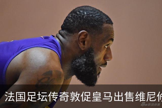 法国足坛传奇敦促皇马出售维尼修斯：他与姆巴佩的锋线搭档，未能产生化学反应