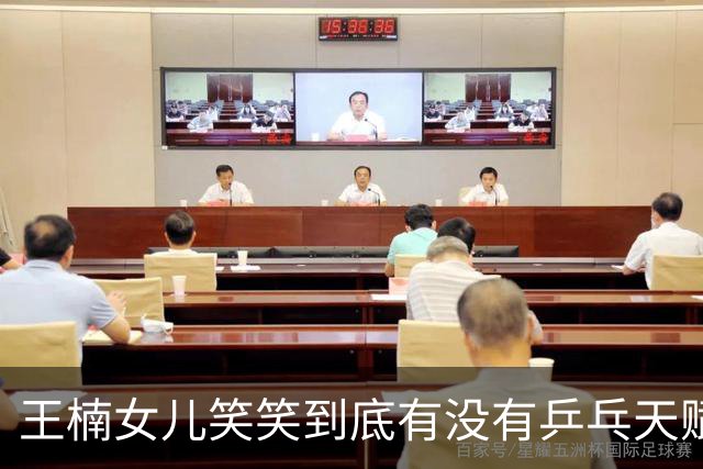 王楠女儿笑笑到底有没有乒乓天赋？三次落选国少，郭斌回应质疑