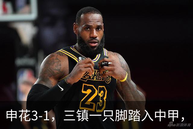 申花3-1，三镇一只脚踏入中甲，徐皓锋送乌龙助攻，辽宁铁人提前保级