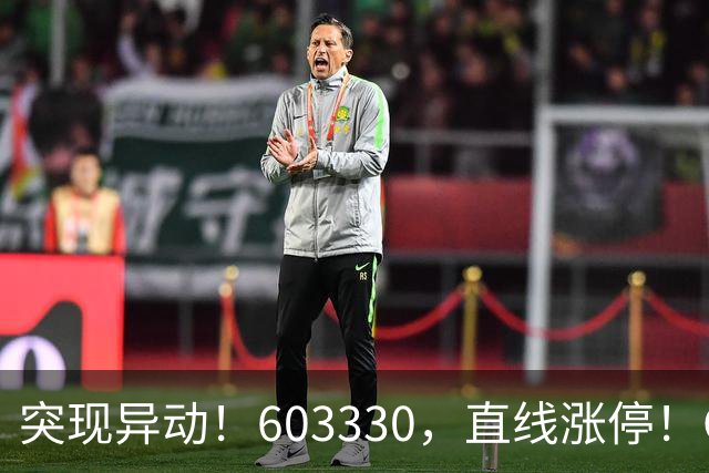 突现异动！603330，直线涨停！CPO概念拉升