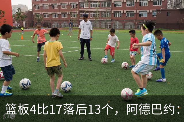篮板4比17落后13个，阿德巴约：我们阵容更高大