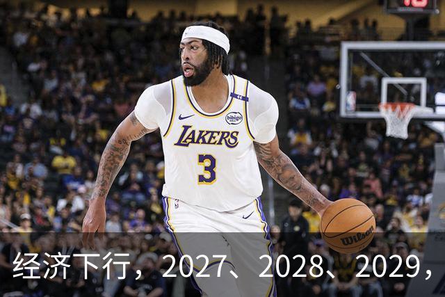 经济下行，2027、2028、2029，未来三年的忠告
