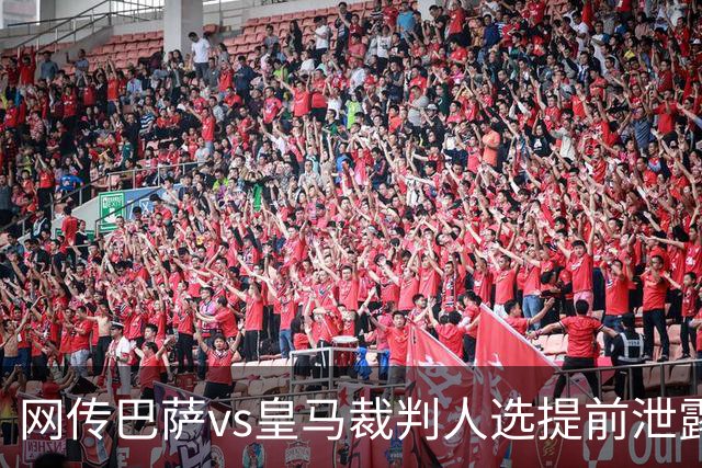 网传巴萨vs皇马裁判人选提前泄露，穆帅对此表态理性且规避风险