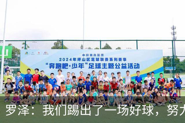 罗泽：我们踢出了一场好球，努力终于有了回报