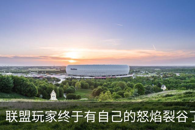 联盟玩家终于有自己的怒焰裂谷了？Thanes大厅值不值得刷