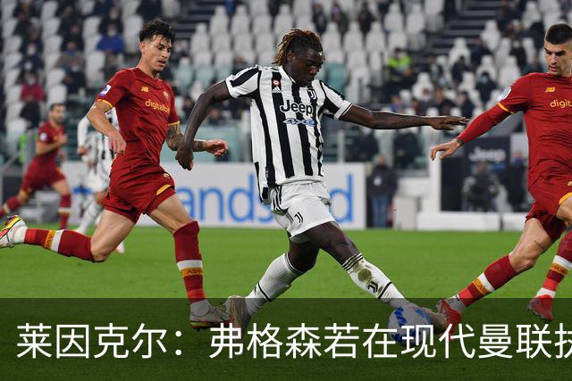 莱因克尔：弗格森若在现代曼联执教，恐怕早被解雇了