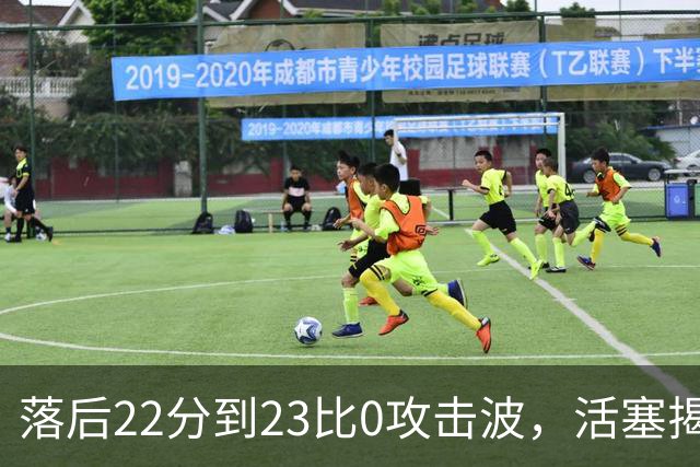 落后22分到23比0攻击波，活塞揭幕战改写NBA历史