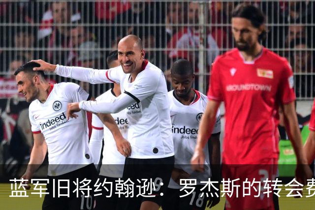 蓝军旧将约翰逊：罗杰斯的转会费非常高，他仍需证明自己