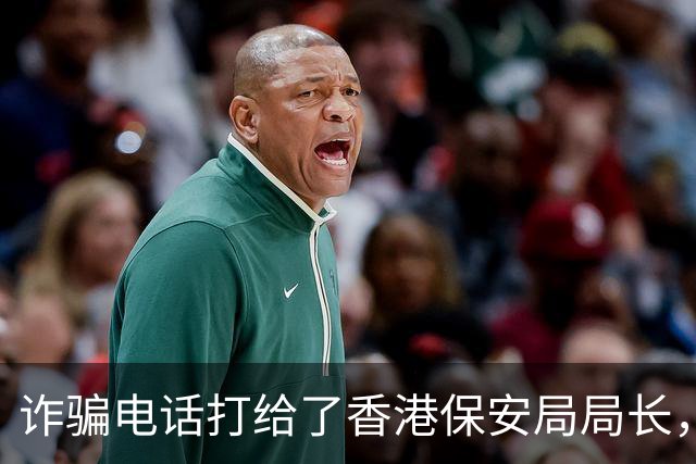 诈骗电话打给了香港保安局局长，邓炳强：我在10楼，你过来找我