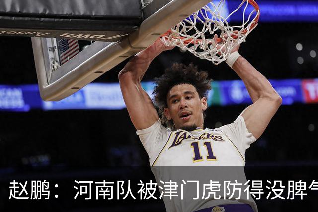 赵鹏：河南队被津门虎防得没脾气，从俱乐部到球员要有危机感