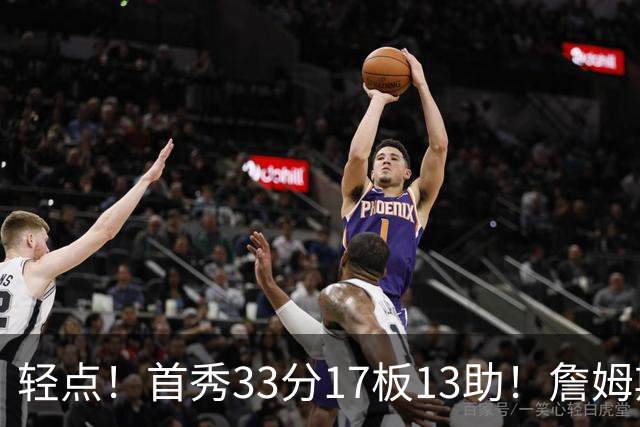轻点！首秀33分17板13助！詹姆斯布朗打尼克斯，有几手的！