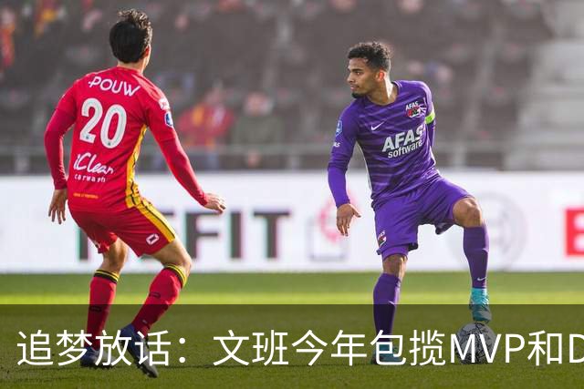 追梦放话：文班今年包揽MVP和DPOY，1000%！