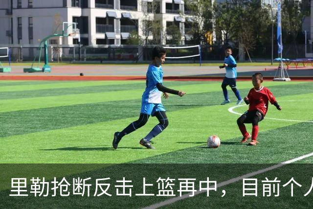 里勒抢断反击上篮再中，目前个人已砍下22分