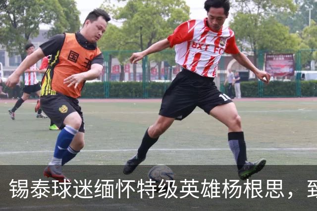 锡泰球迷缅怀特级英雄杨根思，致敬“三个不相信”精神